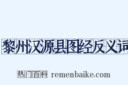 黎州汉源县图经反义词是什么意思的图片